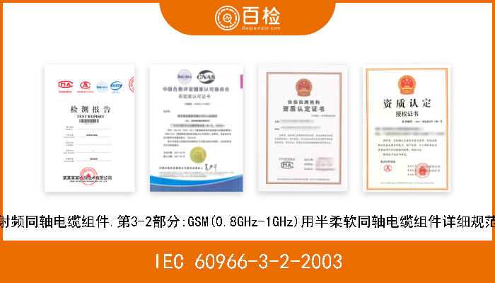IEC 60966-3-2-2003 射频同轴电缆组件.第3-2部分:GSM(0.8GHz-1GHz)用半柔软同轴电缆组件详细规范 