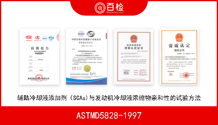 ASTMD5828-1997 辅助冷却液添加剂（SCAs)与发动机冷却液浓缩物亲和性的试验方法 