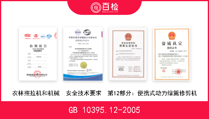 GB 10395.12-2005 农林拖拉机和机械  安全技术要求  第12部分：便携式动力绿篱修剪机 现行