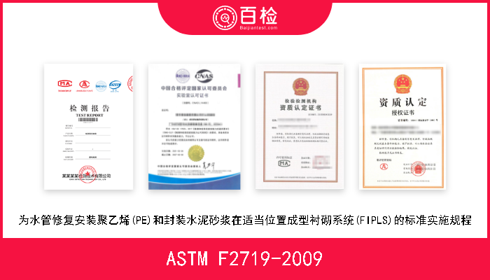 ASTM F2719-2009 为水管修复安装聚乙烯(PE)和封装水泥砂浆在适当位置成型衬砌系统(FIPLS)的标准实施规程 