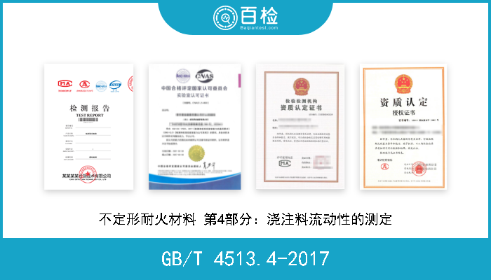 GB/T 4513.4-2017 不定形耐火材料 第4部分：浇注料流动性的测定 现行