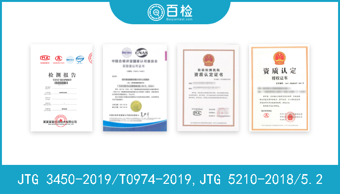 JTG 3450-2019/T0974-2019,JTG 5210-2018/5.2  