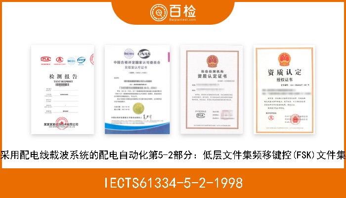 IECTS61334-5-2-1998 采用配电线载波系统的配电自动化第5-2部分：低层文件集频移键控(FSK)文件集 