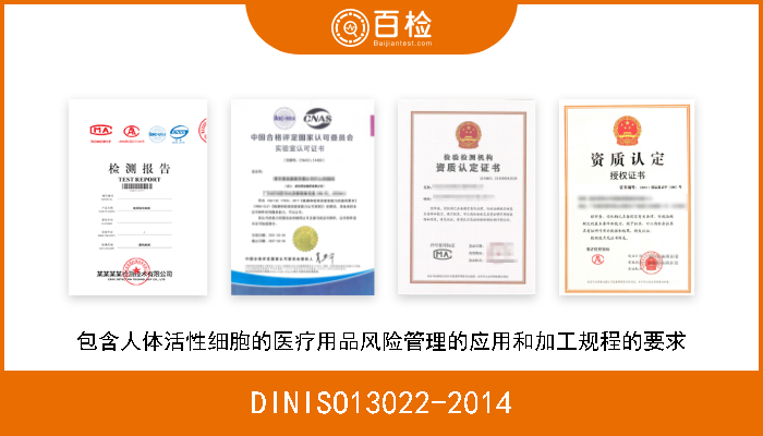 DINISO13022-2014 包含人体活性细胞的医疗用品风险管理的应用和加工规程的要求 
