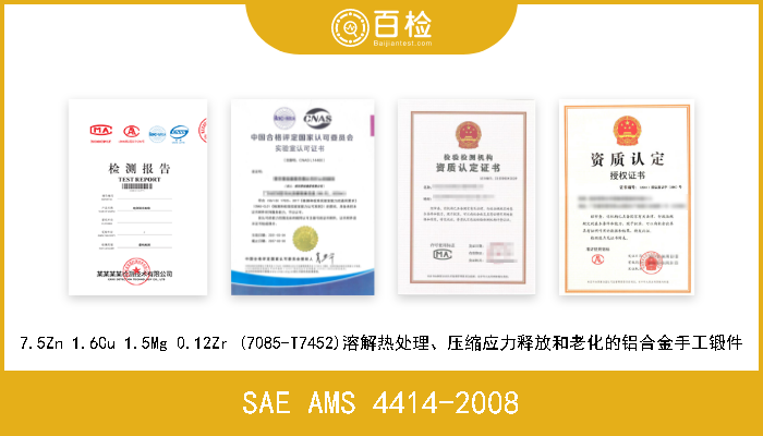 SAE AMS 4414-2008 7.5Zn 1.6Cu 1.5Mg 0.12Zr (7085-T7452)溶解热处理、压缩应力释放和老化的铝合金手工锻件 