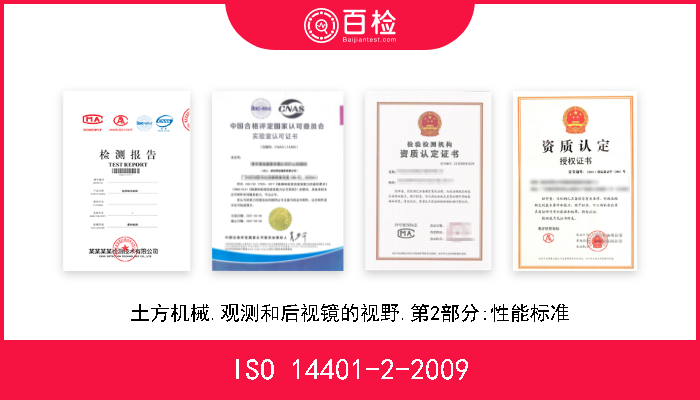 ISO 14401-2-2009 土方机械.观测和后视镜的视野.第2部分:性能标准 