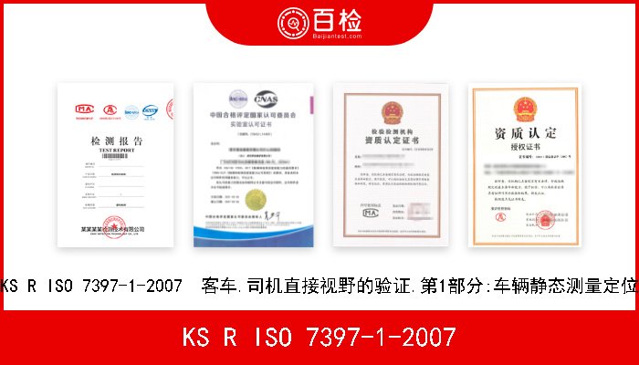 KS R ISO 7397-1-2007 KS R ISO 7397-1-2007  客车.司机直接视野的验证.第1部分:车辆静态测量定位 