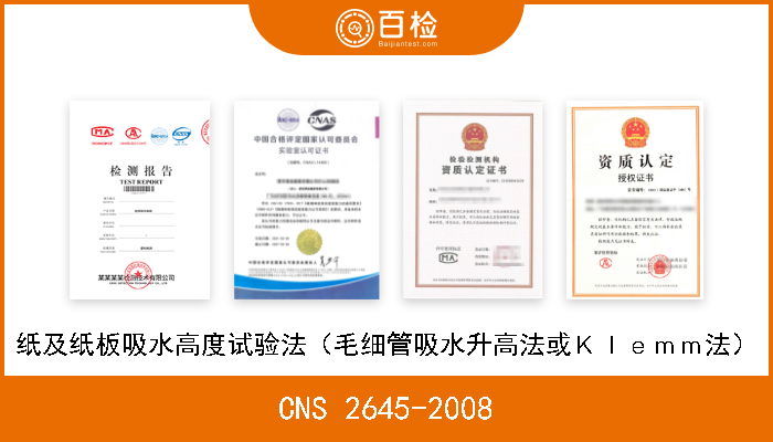 CNS 2645-2008 纸及纸板吸水高度试验法（毛细管吸水升高法或Ｋｌｅｍｍ法） 