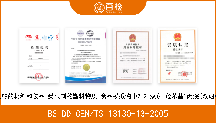 BS DD CEN/TS 13130-13-2005 与食品接触的材料和物品.受限制的塑料物质.食品模拟物中2,2-双(4-羟苯基)丙烷(双酚A)的测定 