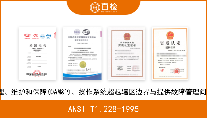 ANSI T1.228-1995 远程通信的操作、管理、维护和保障(OAM&P)。操作系统超越辖区边界与提供故障管理间接口的服务(故障管理 