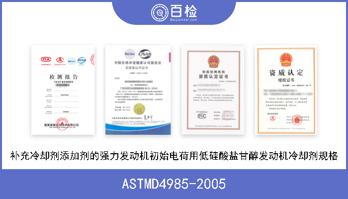ASTMD4985-2005 补充冷却剂添加剂的强力发动机初始电荷用低硅酸盐甘醇发动机冷却剂规格 
