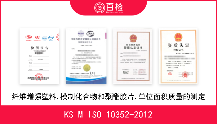 KS M ISO 10352-2012 纤维增强塑料.模制化合物和聚酯胶片.单位面积质量的测定 