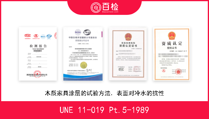 UNE 11-019 Pt.5-1989 木质家具涂层中的试验方法．表面对冷油脂的抗性 