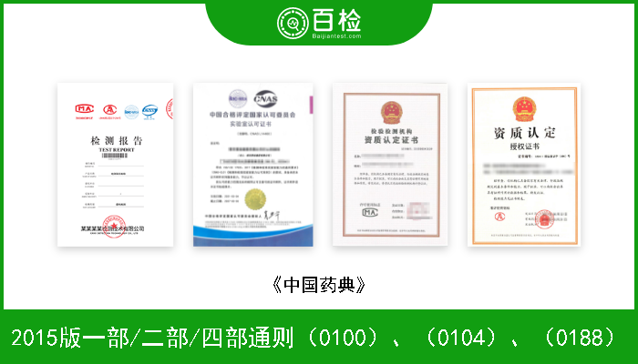 2015版一部/二部/四部通则（0100）、（0104）、（0188） 《中国药典》 