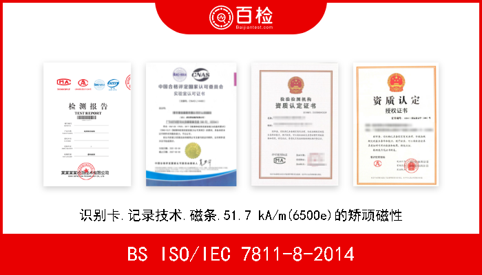 BS ISO/IEC 7811-8-2014 识别卡.记录技术.磁条.51.7 kA/m(650Oe)的矫顽磁性 