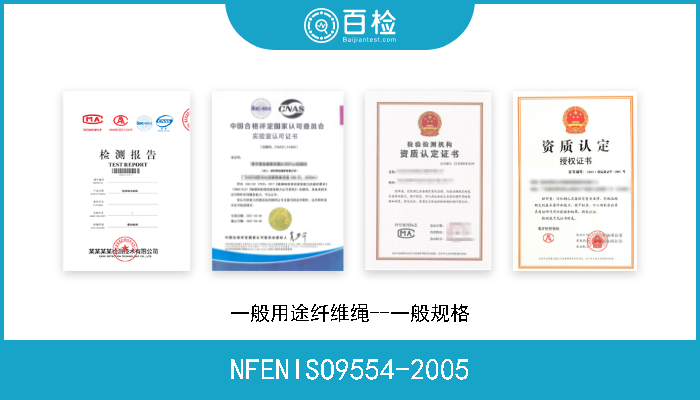 NFENISO9554-2005 一般用途纤维绳--一般规格 