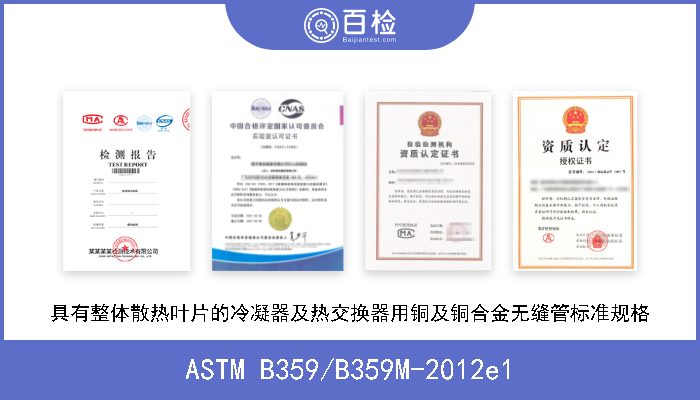 ASTM B359/B359M-2012e1 具有整体散热叶片的冷凝器及热交换器用铜及铜合金无缝管标准规格 