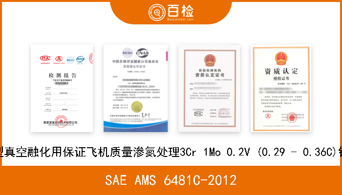 SAE AMS 6481C-2012 轴承应用双精度型真空融化用保证飞机质量渗氮处理3Cr 1Mo 0.2V (0.29 - 0.36C)钢筋,铸件和管件  