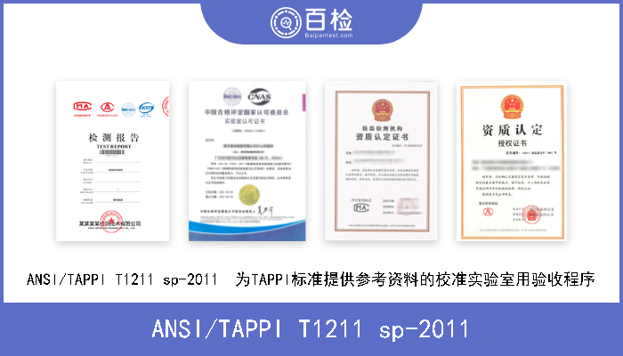 ANSI/TAPPI T1211 sp-2011 ANSI/TAPPI T1211 sp-2011  为TAPPI标准提供参考资料的校准实验室用验收程序 