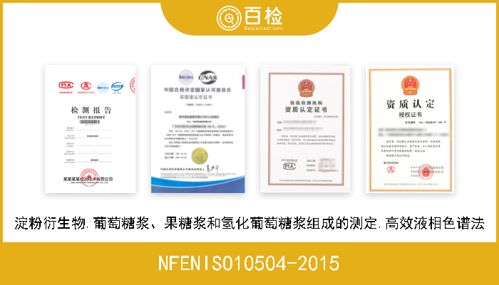 NFENISO10504-2015 淀粉衍生物.葡萄糖浆、果糖浆和氢化葡萄糖浆组成的测定.高效液相色谱法 