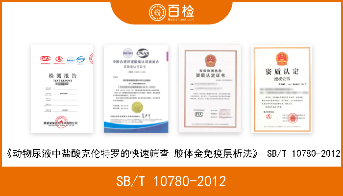 SB/T 10780-2012 《动物尿液中盐酸克伦特罗的快速筛查 胶体金免疫层析法》 SB/T 10780-2012 