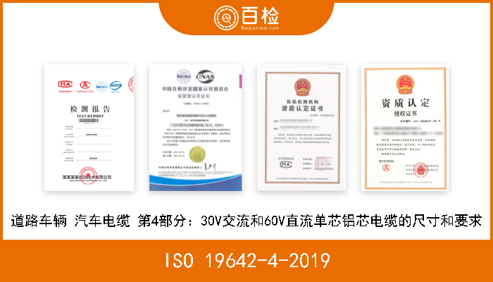ISO 19642-4-2019 道路车辆 汽车电缆 第4部分：30V交流和60V直流单芯铝芯电缆的尺寸和要求 