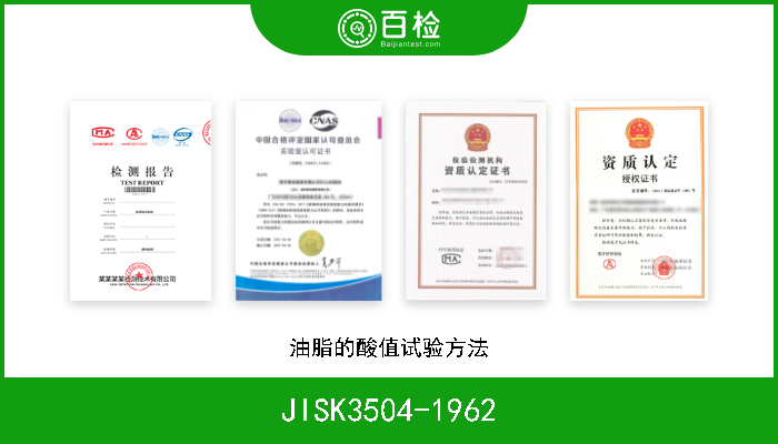 JISK3504-1962 油脂的酸值试验方法 