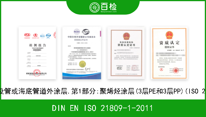 DIN EN ISO 21809-1-2011 石油和天然气工业.管道运输系统中使用的埋设管或海底管道外涂层.第1部分:聚烯烃涂层(3层PE和3层PP)(ISO 21809-1-2011);英文版本E