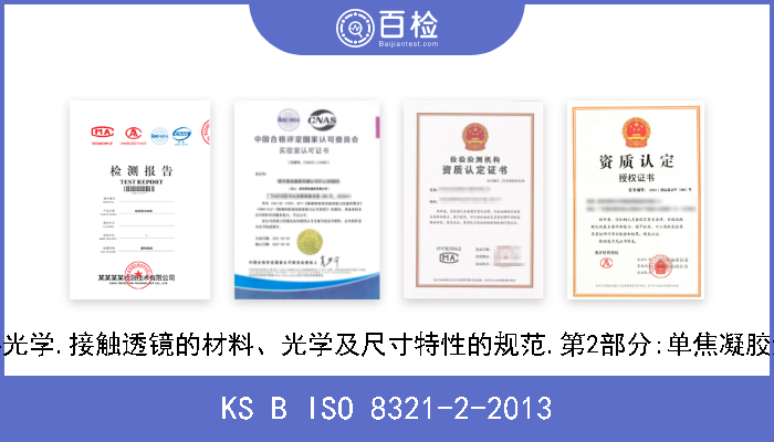 KS B ISO 8321-2-2013 眼科光学.接触透镜的材料、光学及尺寸特性的规范.第2部分:单焦凝胶透镜 