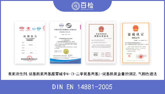 DIN EN 14881-2005 表面活性剂.烷基酰氨丙基甜菜碱中N-(3-二甲氨基丙基)-烷基酰氨含量的测定.气相色谱法 