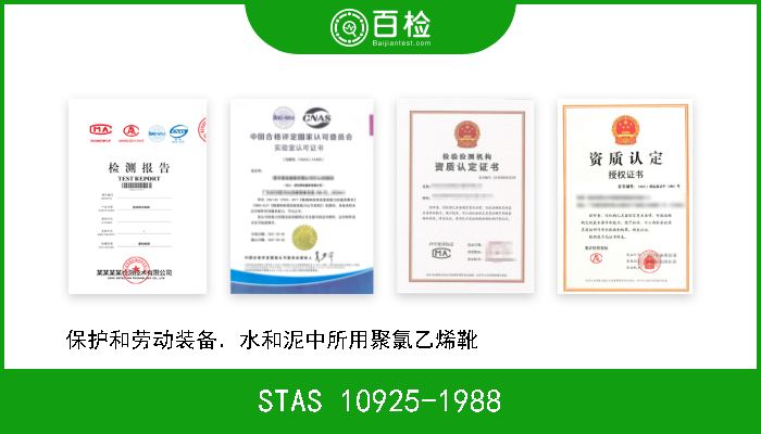 STAS 10925-1988 保护和劳动装备．水和泥中所用聚氯乙烯靴                     