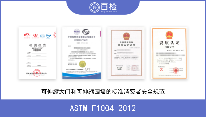 ASTM F1004-2012 可伸缩大门和可伸缩围墙的标准消费者安全规范 