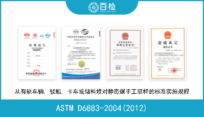 ASTM D6883-2004(2012) 从有轨车辆, 驳船, 卡车或储料堆对静态煤手工取样的标准实施规程 