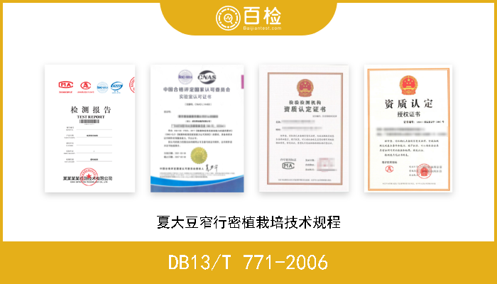 DB13/T 771-2006 夏大豆窄行密植栽培技术规程 