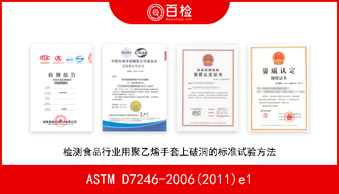 ASTM D7246-2006(2011)e1 检测食品行业用聚乙烯手套上破洞的标准试验方法 