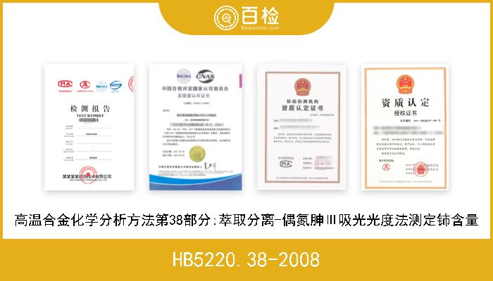 HB5220.38-2008 高温合金化学分析方法第38部分:萃取分离-偶氮胂Ⅲ吸光光度法测定铈含量 