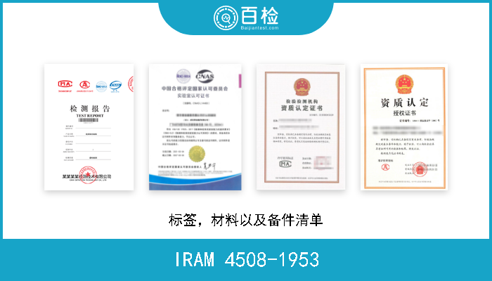 IRAM 4508-1953 标签，材料以及备件清单 