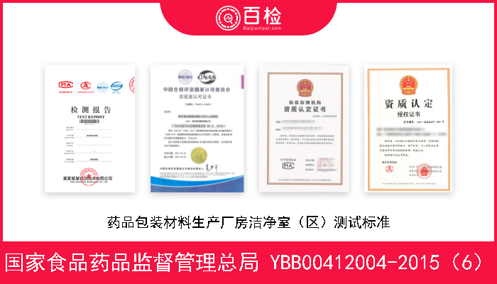 国家食品药品监督管理总局 YBB00412004-2015（6） 药品包装材料生产厂房洁净室（区）测试标准 