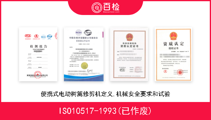 ISO10517-1993(已作废) 便携式电动树篱修剪机定义,机械安全要求和试验 