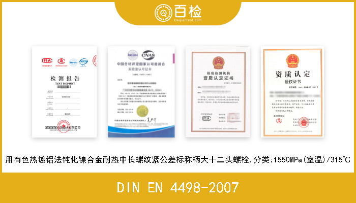 DIN EN 4498-2007 用有色热镀铝法钝化镍合金耐热中长螺纹紧公差标称柄大十二头螺栓.分类:1550MPa(室温)/315℃ 