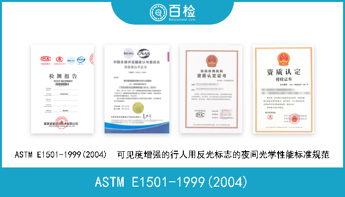 ASTM E1501-1999(2004) ASTM E1501-1999(2004)  可见度增强的行人用反光标志的夜间光学性能标准规范 