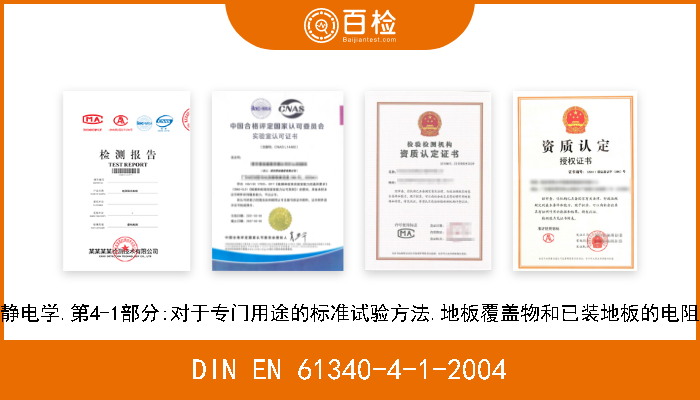 DIN EN 61340-4-1-2004 静电学.第4-1部分:对于专门用途的标准试验方法.地板覆盖物和已装地板的电阻 