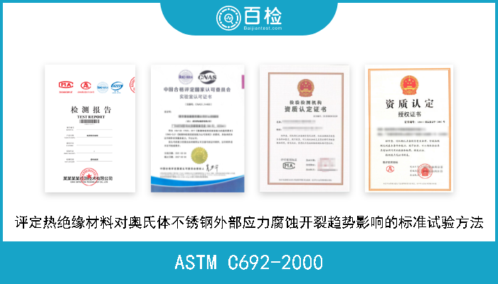 ASTM C692-2000 评定热绝缘材料对奥氏体不锈钢外部应力腐蚀开裂趋势影响的标准试验方法 