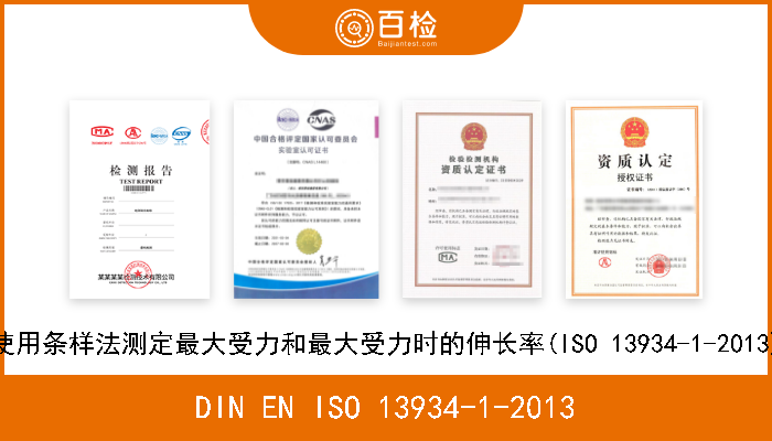 DIN EN ISO 13934-1-2013 纺织品.织物拉伸特性.第1部分:使用条样法测定最大受力和最大受力时的伸长率(ISO 13934-1-2013).德文版本EN ISO 13934-1-2