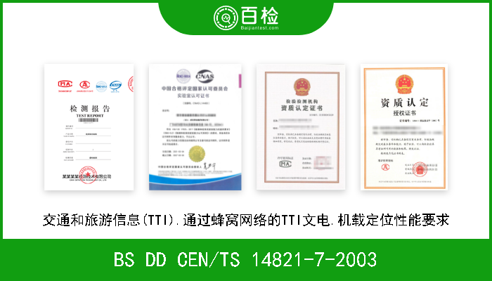 BS DD CEN/TS 14821-7-2003 交通和旅游信息(TTI).通过蜂窝网络的TTI文电.机载定位性能要求 