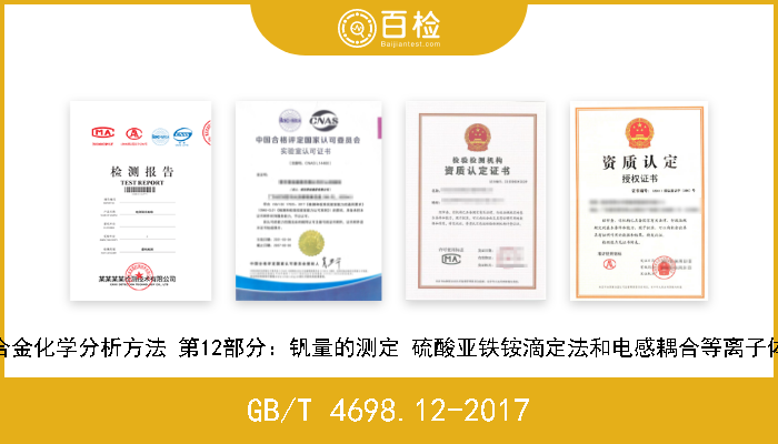 GB/T 4698.12-2017 海绵钛、钛及钛合金化学分析方法 第12部分：钒量的测定 硫酸亚铁铵滴定法和电感耦合等离子体原子发射光谱法 现行