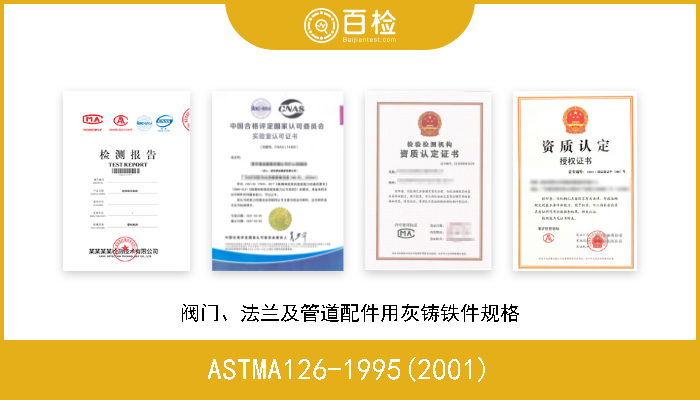 ASTMA126-1995(2001) 阀门、法兰及管道配件用灰铸铁件规格 