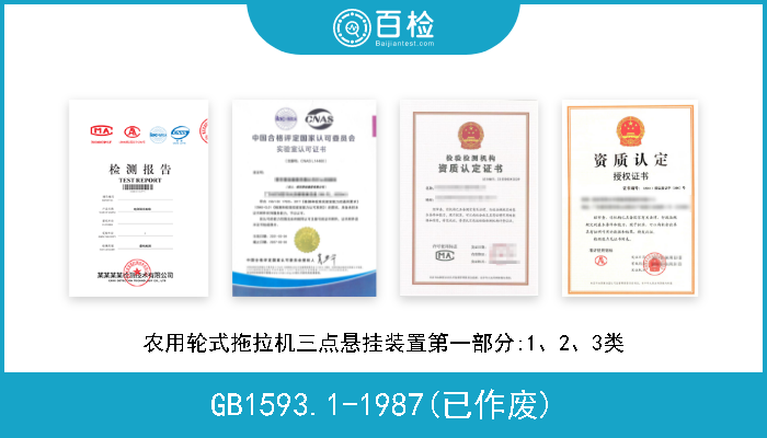 GB1593.1-1987(已作废) 农用轮式拖拉机三点悬挂装置第一部分:1、2、3类 