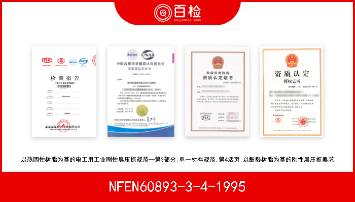 NFEN60893-3-4-1995 以热固性树脂为基的电工用工业刚性层压板规范--第3部分:单一材料规范.第4活页:以酚醛树脂为基的刚性层压板要求 