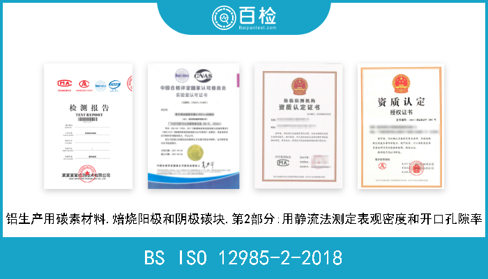 BS ISO 12985-2-2018 铝生产用碳素材料.焙烧阳极和阴极碳块.第2部分:用静流法测定表观密度和开口孔隙率 